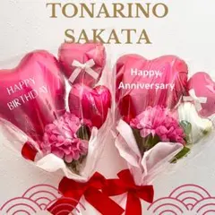 バルーンギフト　TONARINO SAKATA 赤　レッド
