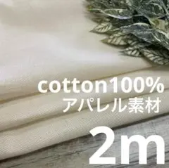do21/7 長2ｍ 綿100％ キナリ 無地 生地 布 布地