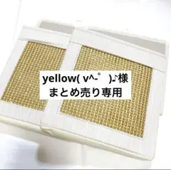 yellow( v^-゜)♪様まとめ売り専用