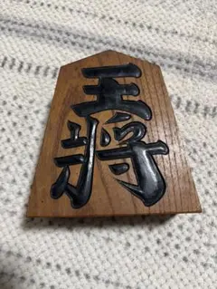 将棋 駒 王将 木製 木彫り 縁起物 工芸品 - メルカリ