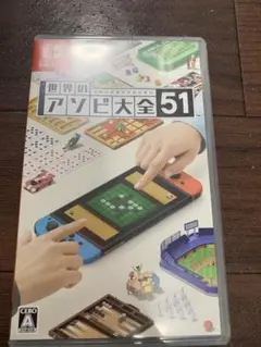 世界のアソビ大全51 Nintendo Switch