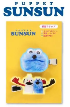 【新品未開封】パペットスンスン 前髪クリップ マスコット