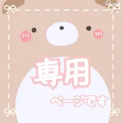 専用 ご確認