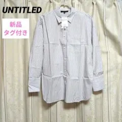 【新品タグ付】アンタイトル　UNTITLED　長袖シャツ　ストライプ　M