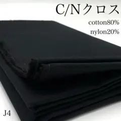 M21【サンプル】C/Nクロス　1.5ｍ　生地　ブラック　無地　綿　ナイロン