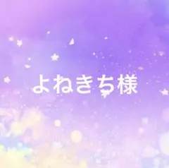 よねきち様 専用