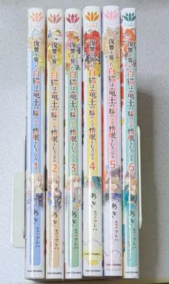 【特典付】復讐を誓った白猫は竜王の膝の上で惰眠をむさぼる. 1〜6