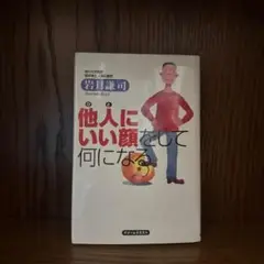 他人にいい顔をして何になる