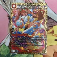 デュエルマスターズ　我我我ガイアールブランド　金トレジャー タカラトミー（TAKARA TOMY） 我我我ガイアール・ブランド(金