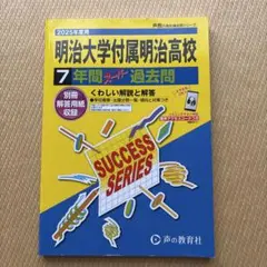 【新品・未使用】2025年度用　明治大学付属明治高校 7年間 過去問