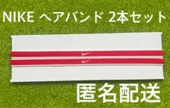 【新品未使用】NIKE ナイキ ヘアバンド ヘアゴム 2本 チップスウッシュ 赤