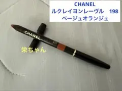 CHANEL ルクレイヨンレーヴル　198 ベージュオランジェ　限定色　シャネルのサムネイル