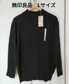 新品 無印良品洗えるニット ハイネックセーター黒　女性L