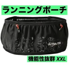 ウエストポーチ XXL 大容量 ランニングポーチ 機能性抜群 揺れない