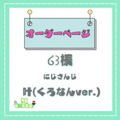 ໒꒱様　ウィッグオーダーページ