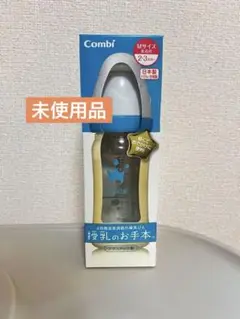 【新品】Combi テテオ授乳のお手本　Mサイズ 240ml 哺乳瓶
