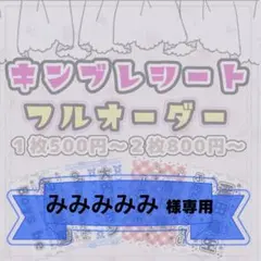 みみみみみ様専用/キンブレシートオーダー/神西笑夢