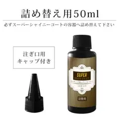 詰め替え用　最新レジンコーティング剤　50ml【スーパーシャイニーコート　】