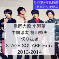 重岡大毅 桐山照史 中間淳太 小瀧望 切り抜き ステージスクエアエクストラ'14