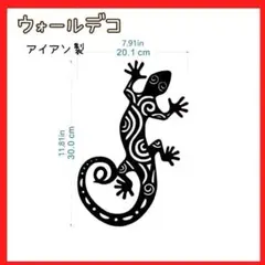トカゲ とかげ アイアン 壁飾り 壁掛け インテリア オブジェ 雑貨 アート