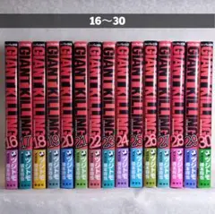 ツジトモ/GIANT KILLING 16〜30【バラ売り可】