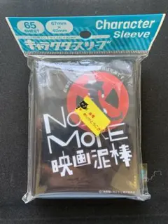 スリーブ/ NO MORE映画泥棒 Amazon | キャラクタースリーブ NO MORE映画泥棒 パトランプ男B