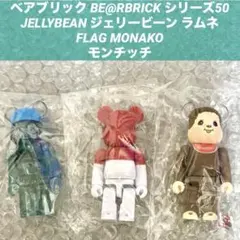 ベアブリック BE@RBRICK シリーズ50 3種セット