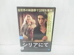 シリアにて [DVD]　9/8613