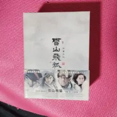 雪山飛狐 DVD-BOX 1・2 (全40話) 雪山飛狐 DVD-BOX 1・2 (全40話) - メルカリ