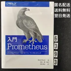 入門 Prometheus インフラとアプリケーションのパフォーマンスモニタリ…