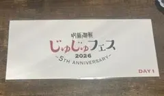 呪術廻戦 じゅじゅフェス 2026 入場特典　チケット風カード　DAY1