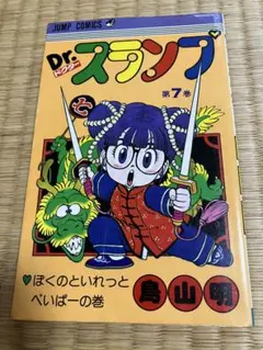 Dr.スランプ　7巻　初版　第1印発行 初版】Dr.スランプ 7巻 第1刷発行 鳥山明 - メルカリ