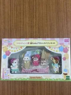 【新品】シルバニアファミリー　きらきらくじ デリシャスパフェセット ラストワン賞
