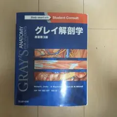 グレイ解剖学 新品未使用 楽天市場】グレイ解剖学の通販