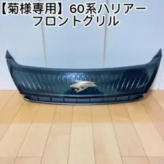 瑞*ん様 60ハリアー　フロントグリル　中古品 2026年最新】ハリアー 60 グリルの人気アイテム - メルカリ