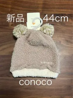 新品タグ付 conoco ベビーニット帽44cm クマ耳ポンポン バースデイ