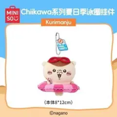 MINISO ちいかわ くりまんじゅう 浮き輪 マスコット