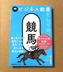 ビジネス教養としての競馬