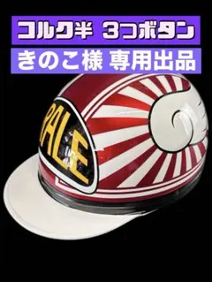 コルク半 3つボタン 日章 富士 半キャップ ヘルメット 旧車 - メルカリ