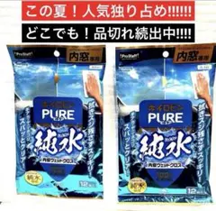 キイロビン「PURE純水❷点セット」内窓専用ウエットクロス