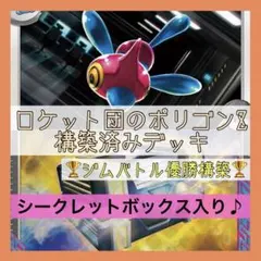 【5/20ジムバトル優勝構築‼️】ロケット団のポリゴンZデッキ 構築済みデッキ