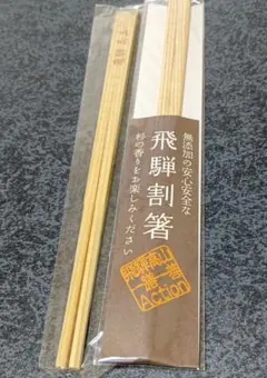飛騨割箸 2膳入り 飛騨杉　木製