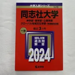 同志社大学 赤本 バラ売り可能 検索結果一覧｜「赤本」の教学社 大学過去問題集