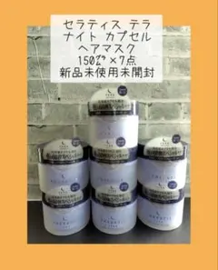 セラティス テラ ナイト カプセル ヘアマスク 150㌘×7点 新品未使用未開封のサムネイル