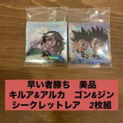 ハンター×ハンター ウエハース8弾 キルア&アルカ ゴン&ジン　SEC おまけ付