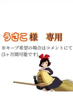 うさこ様　専用