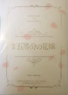 映画 五等分の花嫁 パンフレット 豪華版