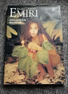 辺見えみり「辺見えみり写真集 Emirigraph」 - メルカリ