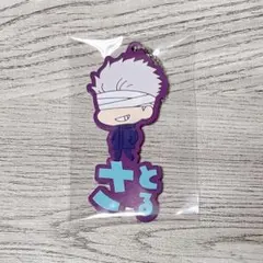 呪術廻戦0 五条悟 おなまえぴたんコ ラバーマスコット キーホルダー