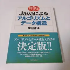 明解Javaによるアルゴリズムとデータ構造　柴田 望洋著のサムネイル